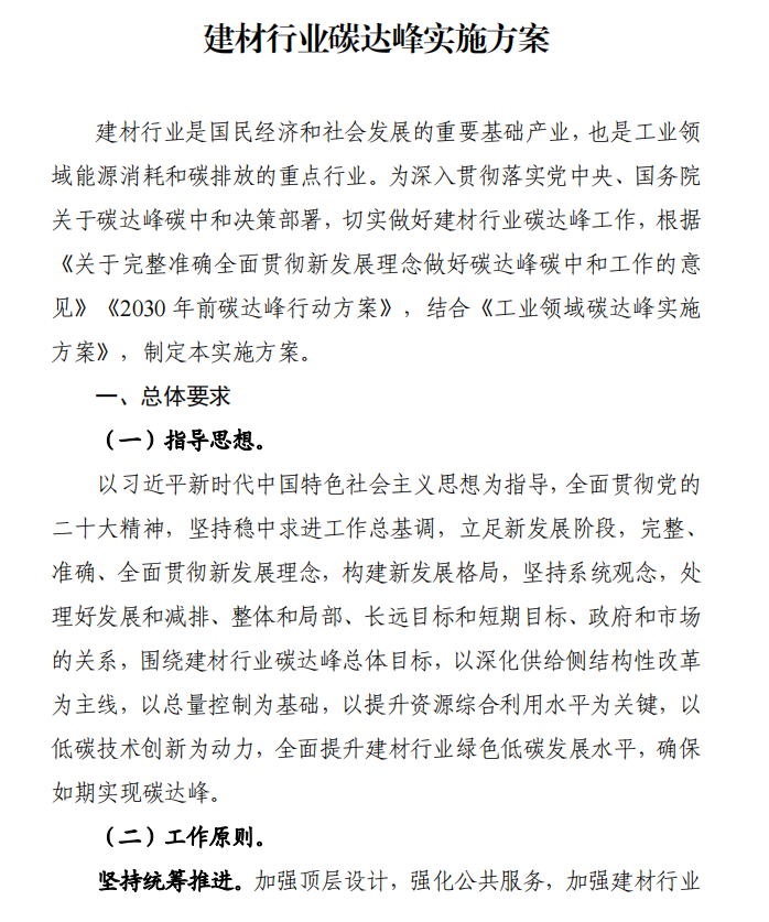工信部、發(fā)改委等四部門下發(fā)建材行業(yè)碳達峰實施方案