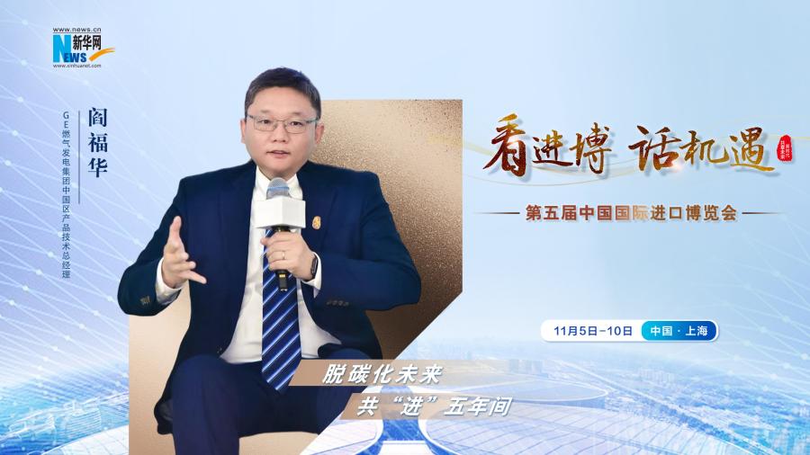 脫碳化未來(lái)，共“進(jìn)”五年間—專(zhuān)訪GE燃?xì)獍l(fā)電集團(tuán)閻福華