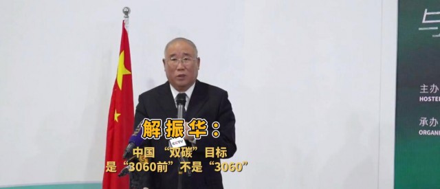 解振華闡釋中國“雙碳”目標(biāo)：這個(gè)字不能少！