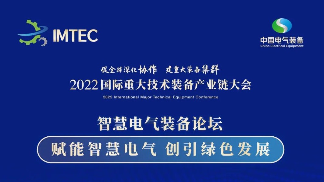 直播 | 智慧電氣裝備論壇11月30日開播！海上風電、新型電力系統(tǒng)、直流輸電、儲能、源網(wǎng)荷儲協(xié)同，行業(yè)盛宴，大咖云集！