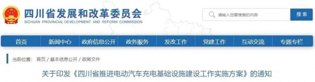 四川：落實(shí)充電設(shè)施峰谷電價(jià)政策！探索開展“光儲(chǔ)充放”一體化試點(diǎn)應(yīng)用！