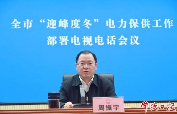常德市委副書記、市長周振宇主持召開常德市“迎峰度冬”電力保供工作部署電視電話會(huì)議