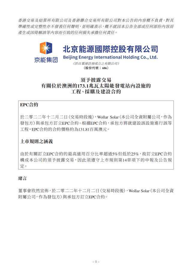 6.17億！北京能源國際簽訂173.1MW光伏EPC合約
