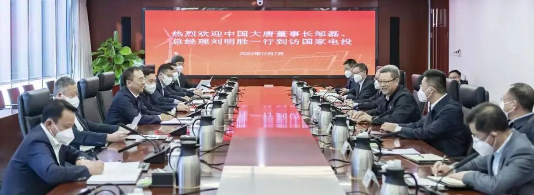 大唐集團(tuán)鄒磊、劉明勝拜訪國(guó)家電投黨組書記、董事長(zhǎng)錢智民