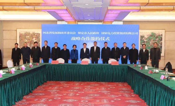 河北省發(fā)改委、保定市政府、國(guó)家電力投資集團(tuán)簽署全面深化戰(zhàn)略合作框架協(xié)議