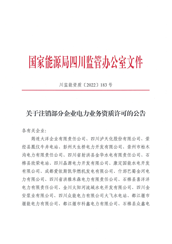 涉及光伏企業(yè)！四川能源監(jiān)管辦注銷28家電力企業(yè)資質(zhì)