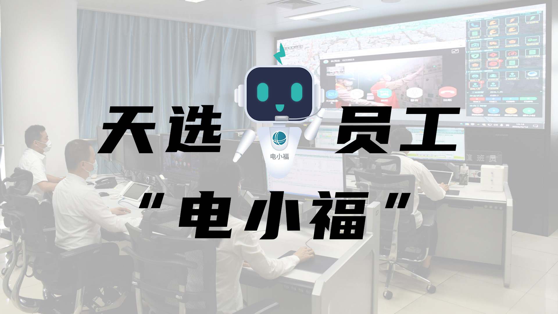 羊圈賽程，天選員工"電小福"向您報(bào)到