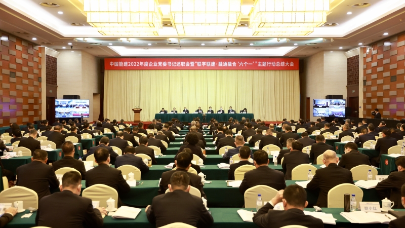中國能建召開2022年度企業(yè)黨委書記述職會暨“聯(lián)學(xué)聯(lián)建·融通融合‘六個一’”主題行動總結(jié)大會