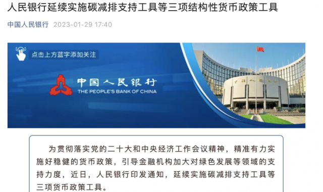 央行繼續(xù)支持碳減排！