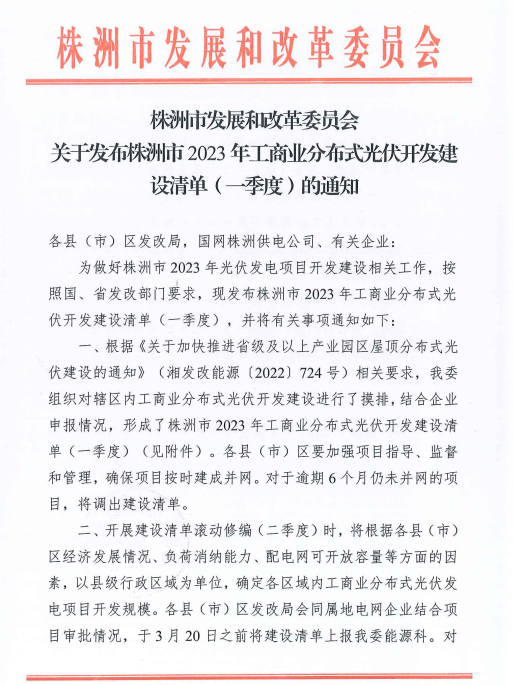 153.341MW！湖南株洲發(fā)布2023年一季度工商業(yè)分布式光伏清單