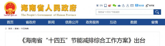 海南：推動農(nóng)村地區(qū)光伏發(fā)展，加大節(jié)能減排財稅支持力度！