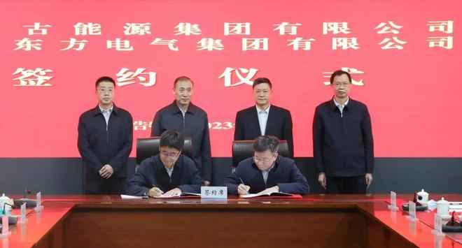 東方電氣與內(nèi)蒙古能源集團(tuán)戰(zhàn)略簽約!加強(qiáng)風(fēng)電、氫能、儲(chǔ)能等領(lǐng)域合作