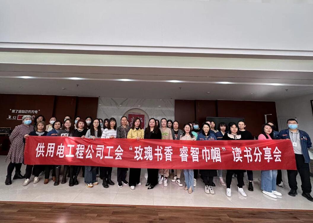 鄂爾多斯市供用電工程公司工會開展“走向她時代，邁向新征程”三八主題活動、“玫瑰書香睿智巾幗”讀書分享會