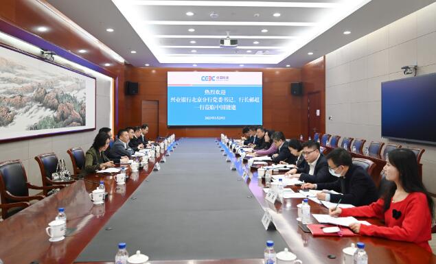 中國能建黨委常委、總會計李麗娜與興業(yè)銀行北京分行行長郝超舉行會談