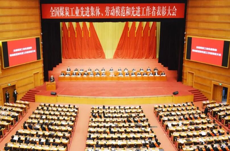 全國(guó)煤炭工業(yè)先進(jìn)集體、勞動(dòng)模范和先進(jìn)工作者表彰大會(huì)在京召開(kāi)
