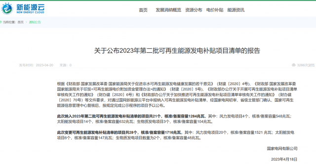 光伏6.672GW！2023年第三批可再生能源補(bǔ)貼項(xiàng)目清單發(fā)布