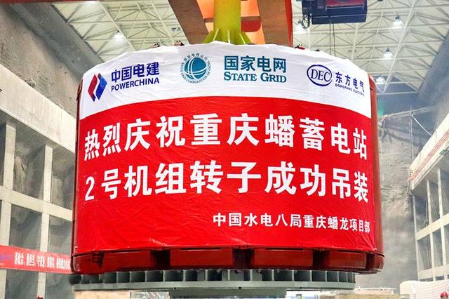 重慶蟠蓄電站2機(jī)組轉(zhuǎn)子吊裝完成，重慶未來(lái)電網(wǎng)重要的骨干電源