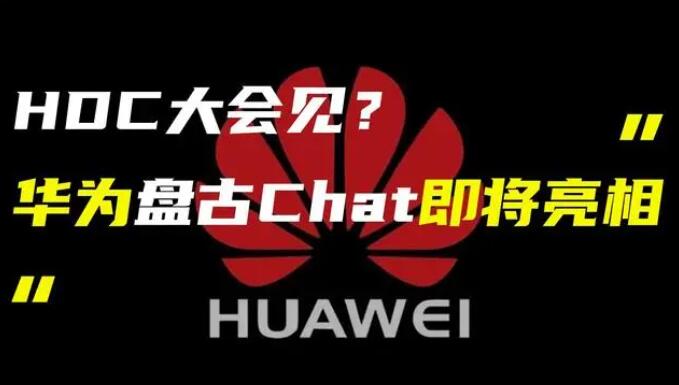 華為發(fā)布“盤古 Chat”，國產(chǎn)ChatGPT億級大模型產(chǎn)品