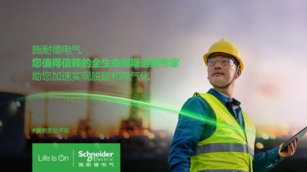 助雙轉(zhuǎn)型加速！施耐德全新服務(wù)體系現(xiàn)已重磅發(fā)布！