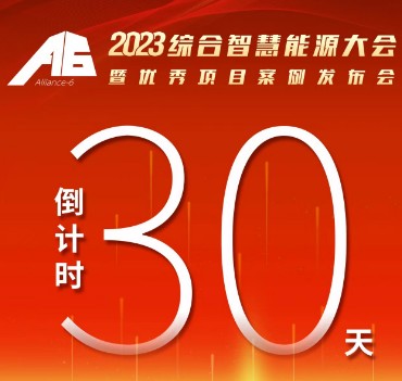 呼萬喚，迎來“官宣”，2023綜合智慧能源大會暨優(yōu)