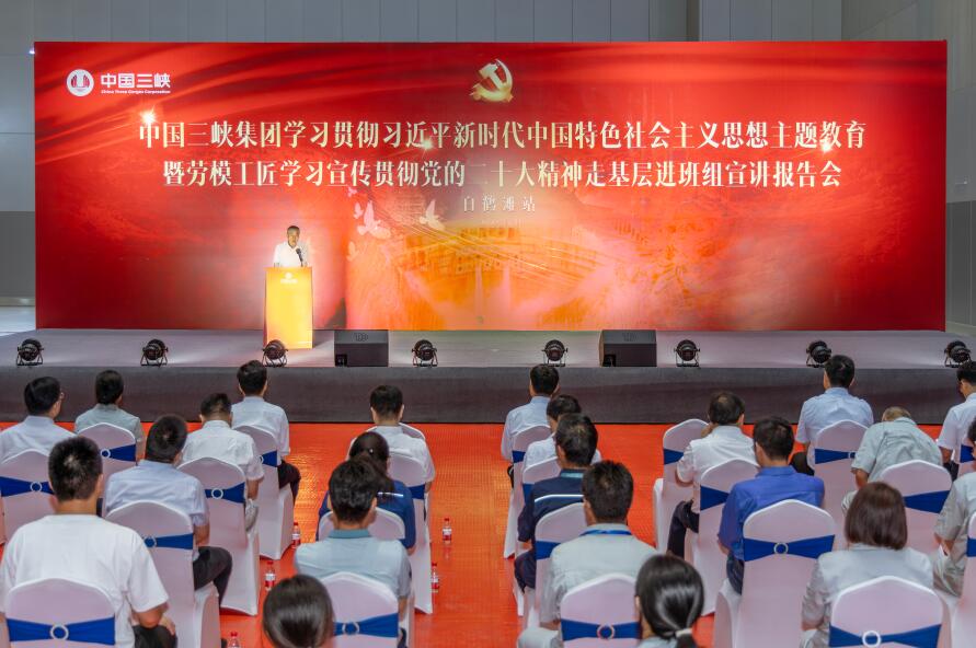 三峽集團舉行學(xué)習(xí)貫徹習(xí)近平新時代中國特色社會主義思想主題教育暨勞模工匠學(xué)習(xí)宣傳貫徹黨的二十大精神走基層進(jìn)班組宣講報告會