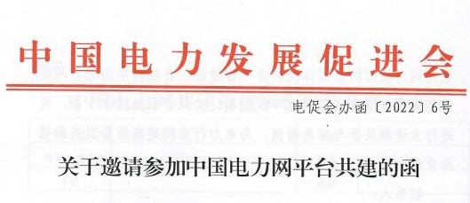 關(guān)于邀請參加中國電力網(wǎng)平臺共建的函