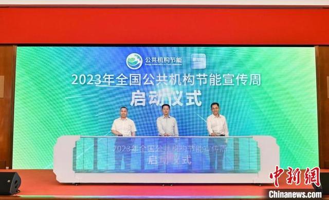 【全國節(jié)能宣傳周】2023年全國公共機(jī)構(gòu)節(jié)能宣傳周啟動(dòng)儀式在滬舉行