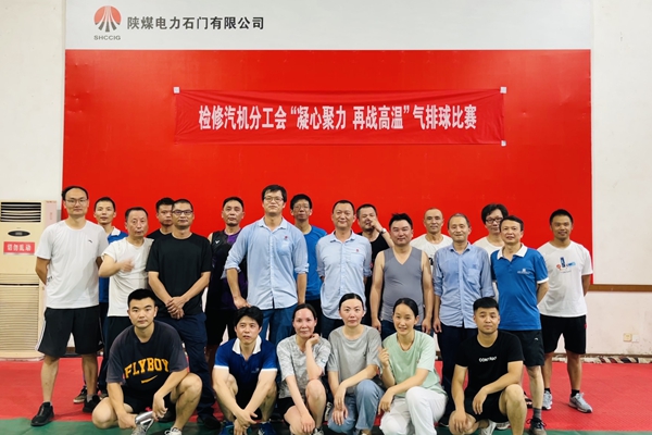 陜煤石電公司檢修汽機(jī)專業(yè)舉行“凝心聚力、再戰(zhàn)高溫”氣排球比賽