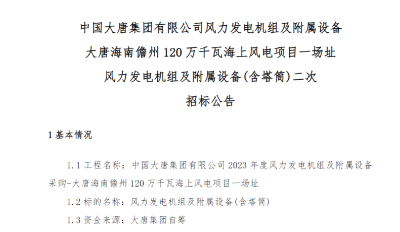 600MW！這一海上風(fēng)電項(xiàng)目重新招標(biāo)