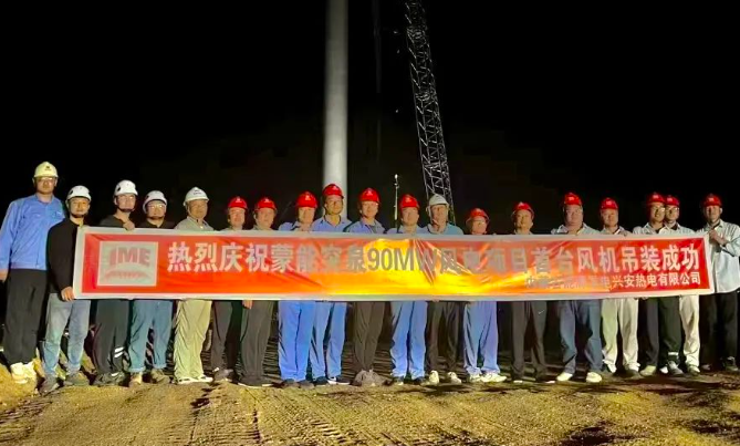 蒙能突泉新能源90MW風(fēng)電項(xiàng)目首臺風(fēng)電機(jī)組吊裝完成