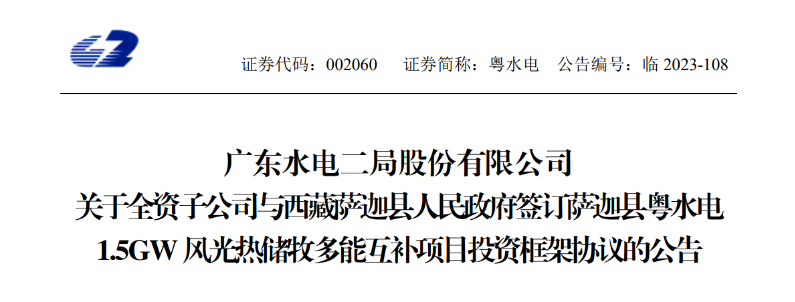 98億元！粵水電投建1.5GW風(fēng)光熱儲(chǔ)牧多能互補(bǔ)項(xiàng)目