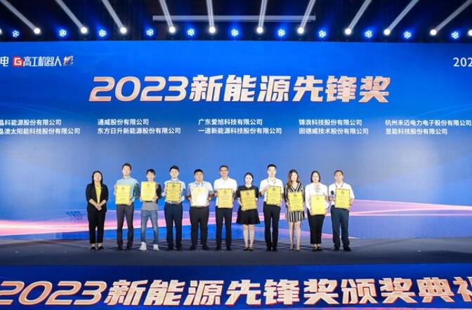 昱能科技亮相高工光伏新型儲能大會，榮獲“2023新能源先鋒獎(jiǎng)”