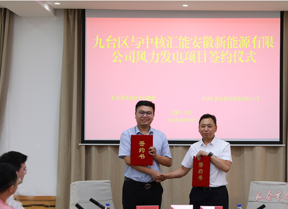 九臺區(qū)與中核匯能安徽新能源有限公司舉行風(fēng)力發(fā)電項(xiàng)目簽約儀式