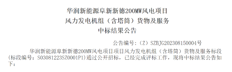 3.5億元！華潤200MW風(fēng)電項目中標(biāo)公示