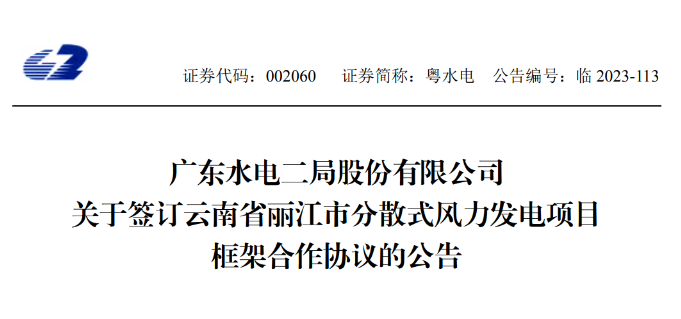 總投資約90億元！粵水電簽約1.5GW分散式風(fēng)電項(xiàng)目
