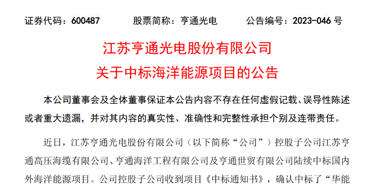 共計10.15億元！亨通光電子公司中標(biāo)多個海洋能源項目