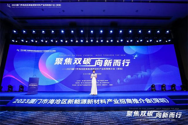 聚焦雙碳戰(zhàn)略，打造區(qū)域標(biāo)桿，2023廈門市海滄區(qū)新能源新材料產(chǎn)業(yè)招商推介會圓滿召開