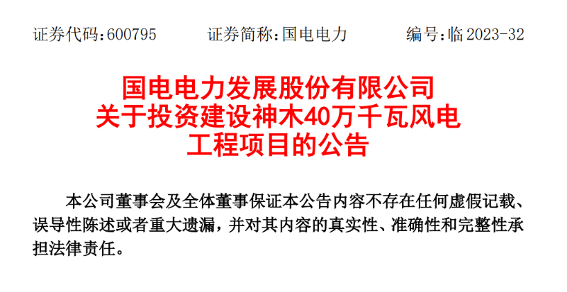 23.04億元！國(guó)電電力投建神木40萬(wàn)千瓦風(fēng)電項(xiàng)目