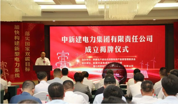 中新建電力集團(tuán)揭牌！發(fā)供調(diào)一體！打造千億級(jí)電力企業(yè)！