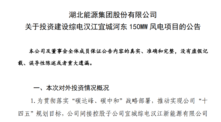 近10億元！湖北能源投建150MW風(fēng)電項(xiàng)目