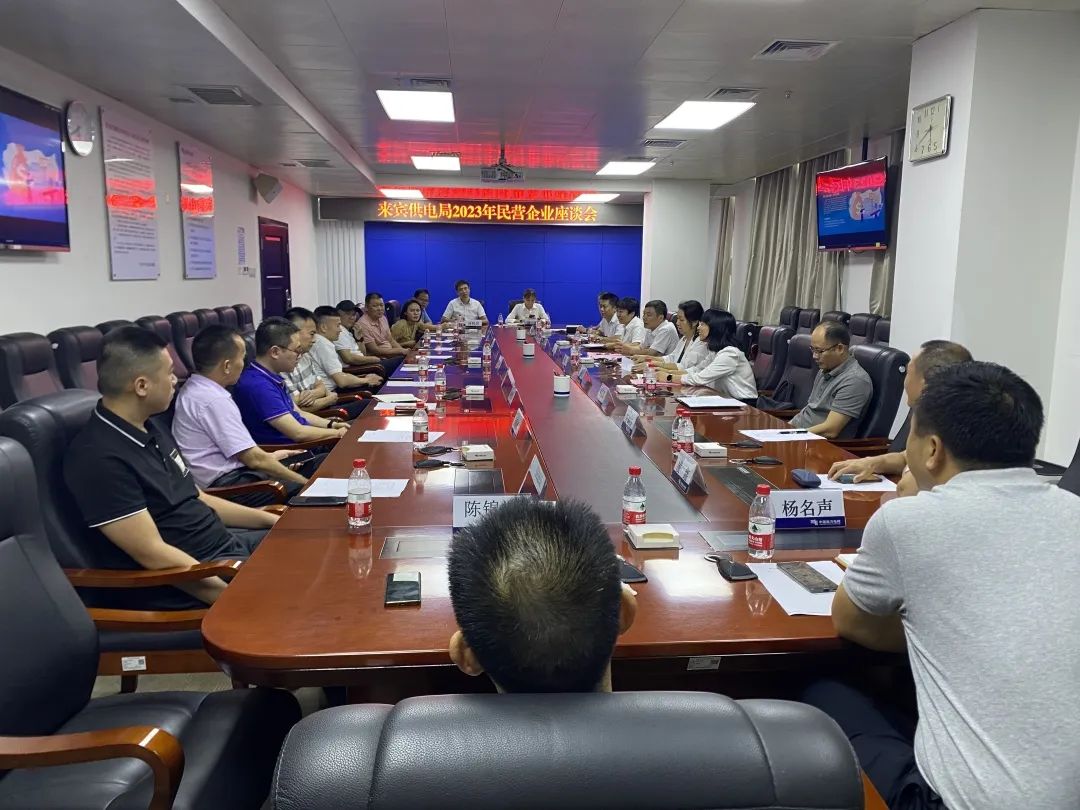 廣西來賓市工商聯(lián)、來賓供電局聯(lián)合召開2023年來賓市民營企業(yè)座談會