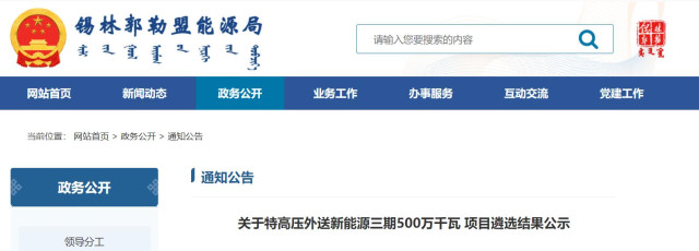 內(nèi)蒙古5GW特高壓外送項(xiàng)目：泰富能源、大唐、京能等領(lǐng)銜