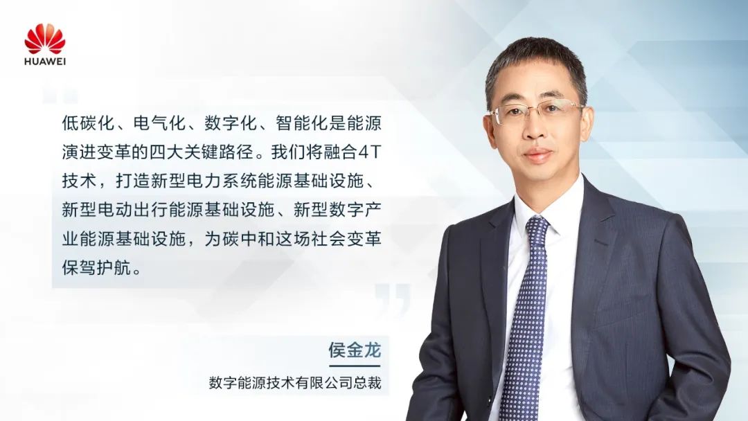 華為侯金龍：打造“三新能源基礎(chǔ)設(shè)施”，邁向數(shù)字能源新時代