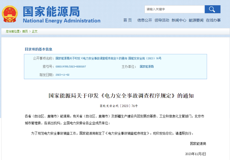 事關(guān)電力安全事故，國家能源局下發(fā)重要通知