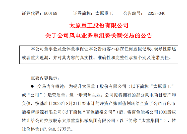 轉(zhuǎn)讓價(jià)14.79億元！太原重工重組風(fēng)電業(yè)務(wù)！