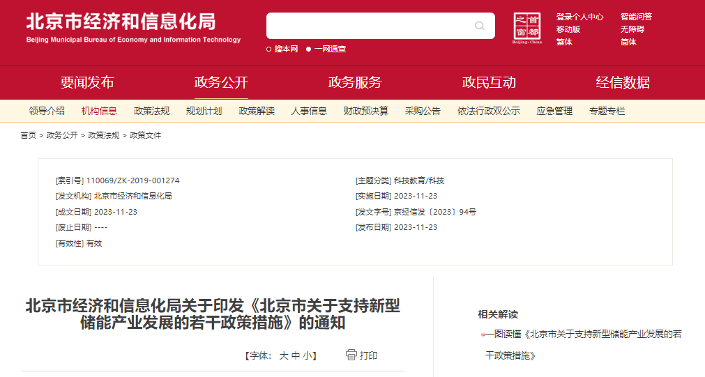 北京：支持在五環(huán)外非人員密集區(qū)開展新型儲能試點示范，最高給予3000萬元獎勵