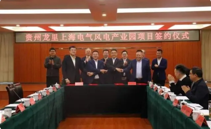 總投資3億元！貴州龍里上海電氣風電產(chǎn)業(yè)園項目簽約儀式舉行