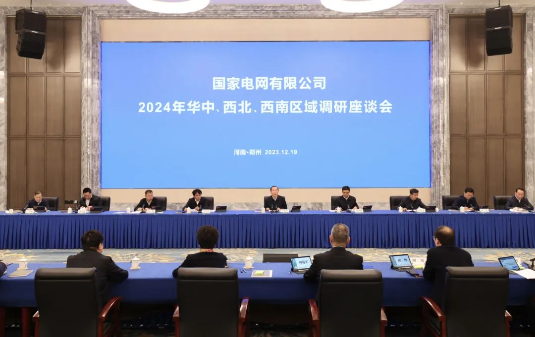 國家電網公司2024年華中、西北、西南區(qū)域調研座談會召開