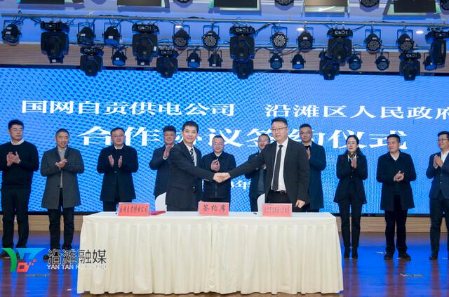 國網自貢供電公司與沿灘區(qū)人民政府簽訂合作協(xié)議