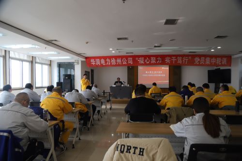 華潤(rùn)電力徐州公司開展“凝心聚力，實(shí)干篤行”黨員集中輪訓(xùn)